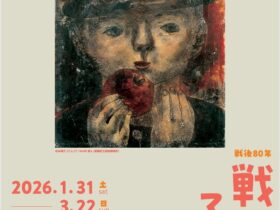 「戦後80年 戦争と子どもたち」郡山市立美術館