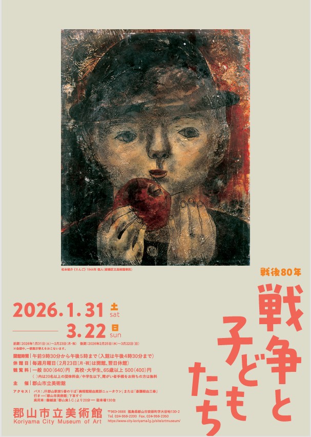 「戦後80年 戦争と子どもたち」郡山市立美術館