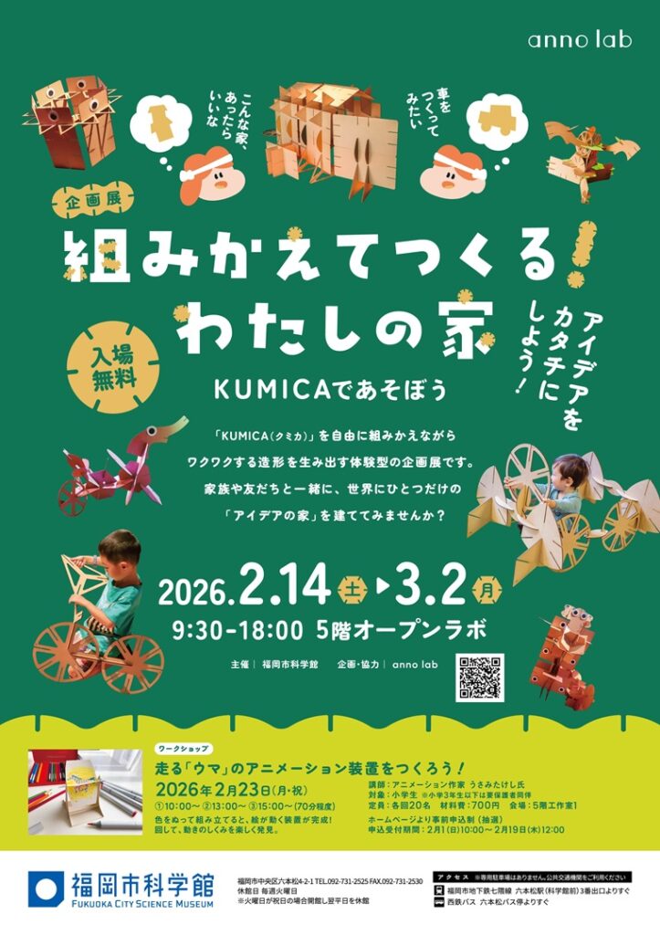 企画展「組みかえてつくる わたしの家 KUMICAであそぼう」福岡市科学館