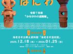 かながわの遺跡展「あつまれ！！かながわのはにわ」横須賀市自然人文博物館