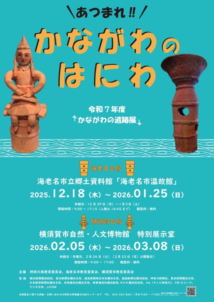 かながわの遺跡展「あつまれ!!かながわのはにわ」横須賀市自然人文博物館