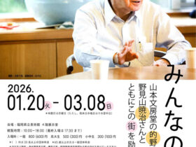 「みんなの画材―山本文房堂の的野さんは 野見山暁治さんとともにこの街を励まし続けた」福岡県立美術館