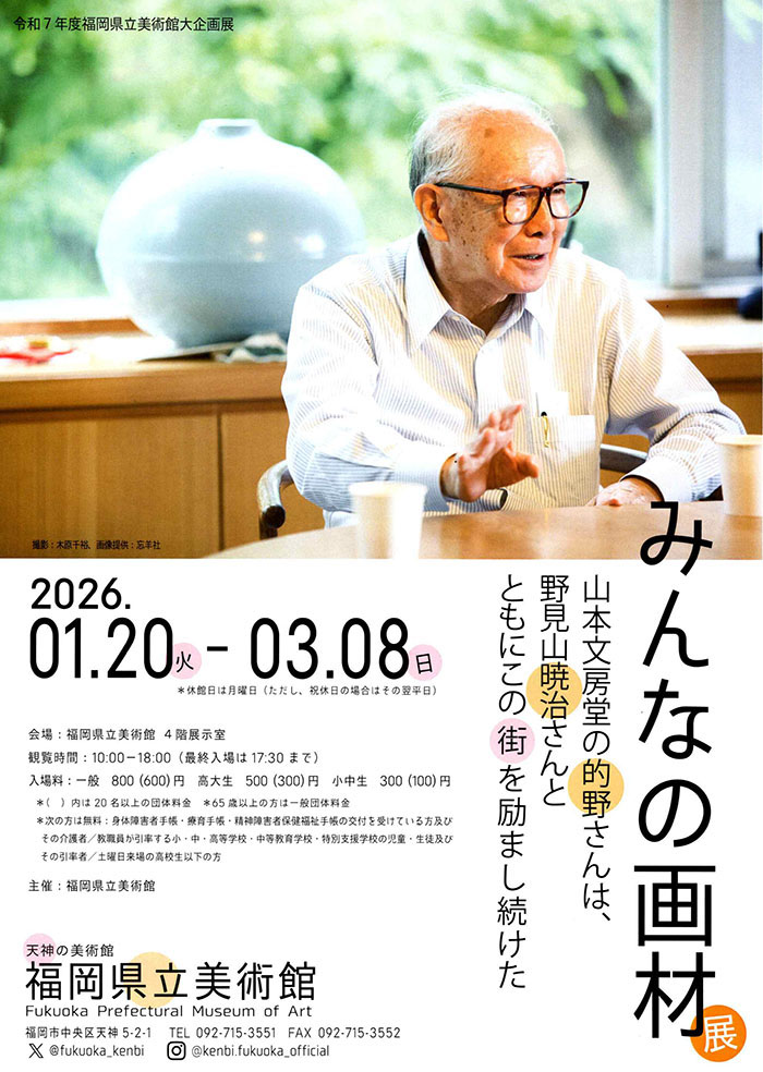 「みんなの画材―山本文房堂の的野さんは 野見山暁治さんとともにこの街を励まし続けた」福岡県立美術館