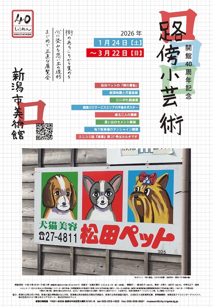 開館40周年記念「路傍小芸術」新潟市美術館