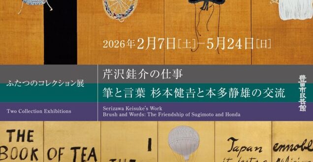 「ふたつのコレクション展 芹沢銈介の仕事 筆と言葉 杉本健𠮷と本多静雄の交流」豊田市民芸館