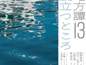 「現代地方譚13 風立つところ」すさき まちかどギャラリー 旧三浦邸