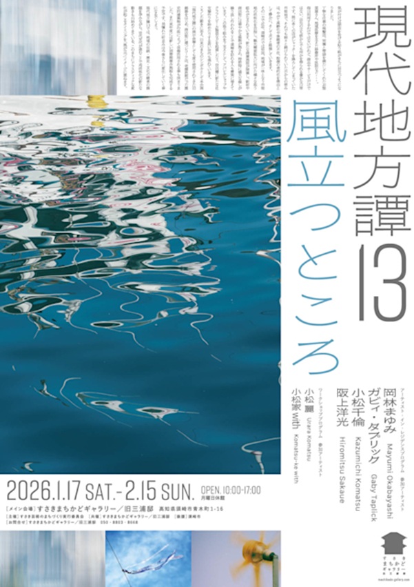 「現代地方譚13 風立つところ」すさき まちかどギャラリー 旧三浦邸