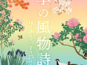 「四季の風物詩」二階堂美術館