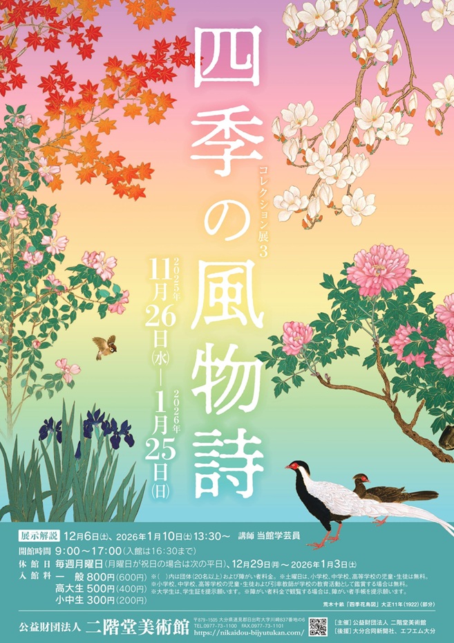 「四季の風物詩」二階堂美術館