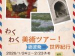「わくわく美術ツアー!砺波発・世界紀行」砺波市美術館
