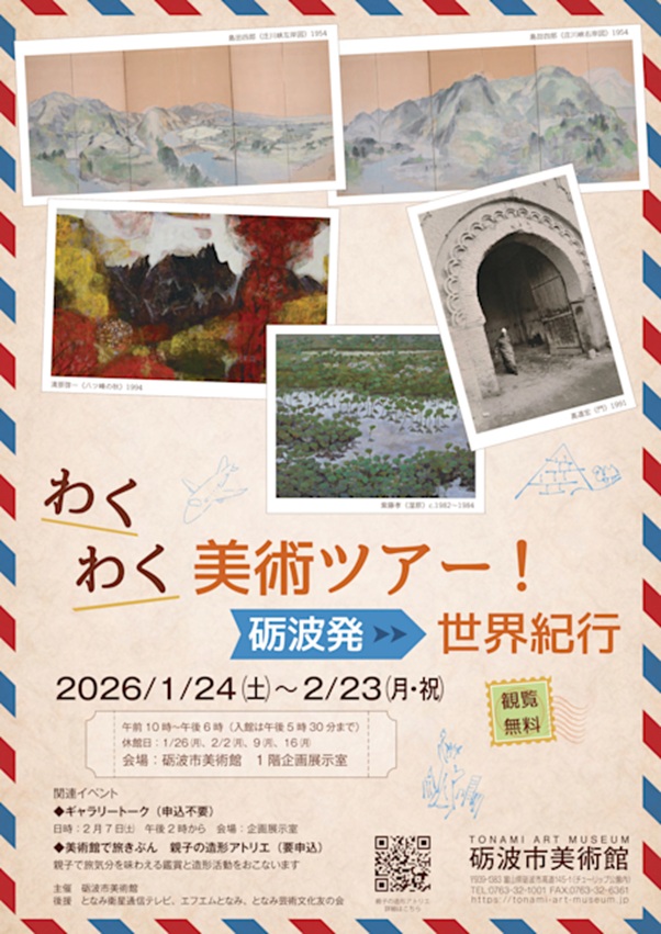 「わくわく美術ツアー！砺波発・世界紀行」砺波市美術館