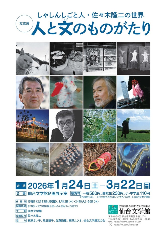 「しゃしんしごと人・佐々木隆二の世界　人と文のものがたり」仙台文学館