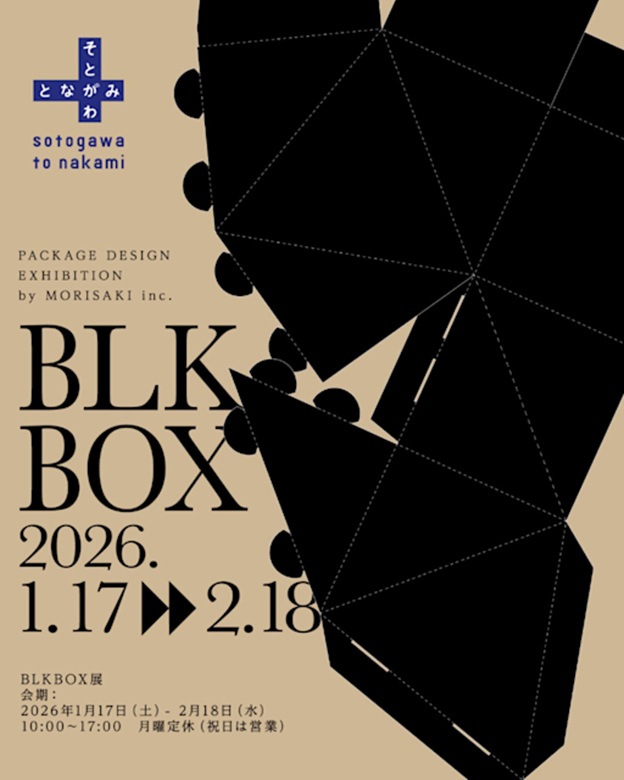 パッケージデザイン企画展「BLKBOX展」そとがわとなかみギャラリー
