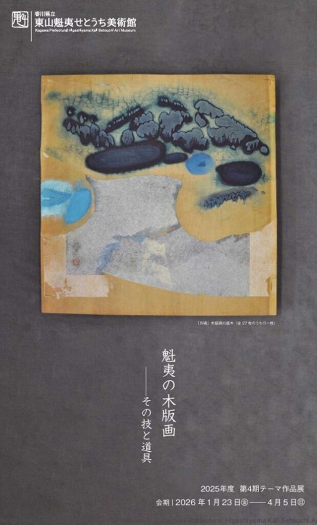 「魁夷の木版画ーその技と道具」東山魁夷せとうち美術館