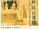 「松伯美術館館長就任記念　水野收　自選展 －中央アジアの村落を訪ねて－」松伯美術館