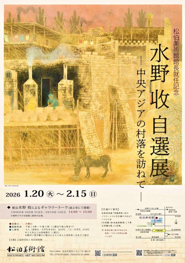 「松伯美術館館長就任記念　水野收　自選展 －中央アジアの村落を訪ねて－」松伯美術館