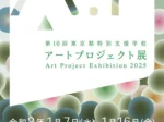 第10回「東京都特別支援学校アートプロジェクト展」東京藝術大学大学美術館
