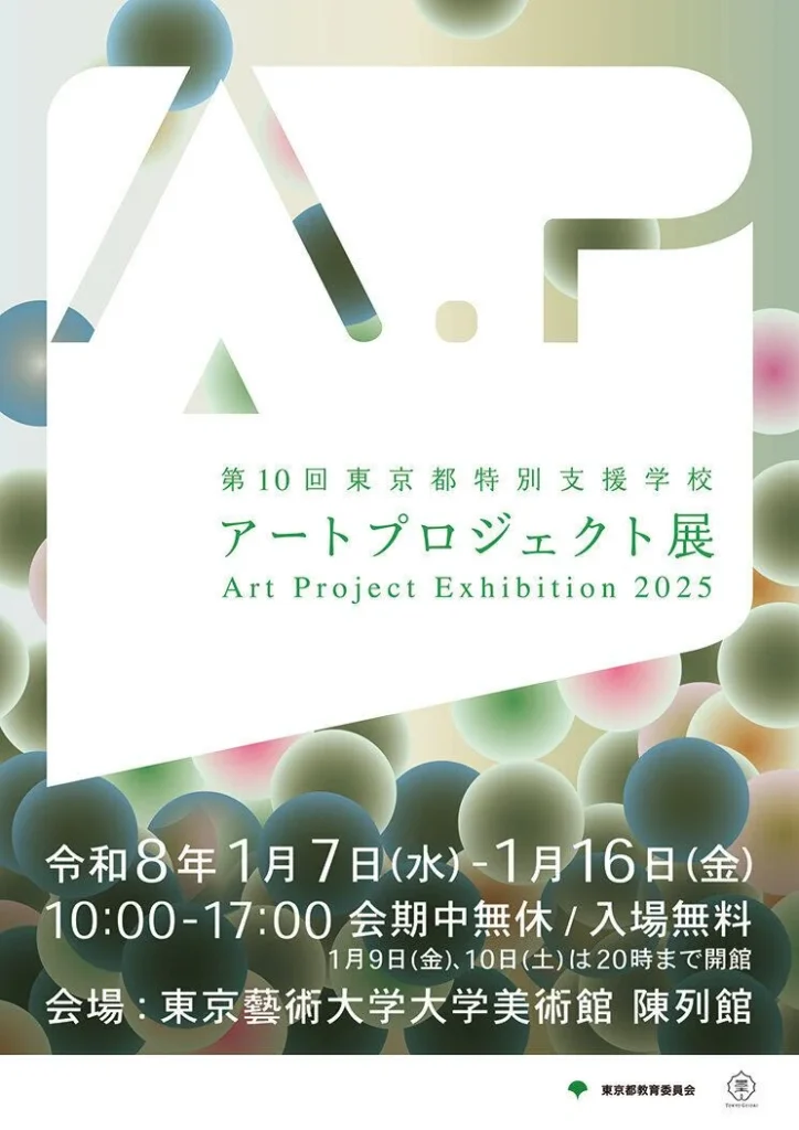 第10回「東京都特別支援学校アートプロジェクト展」東京藝術大学大学美術館