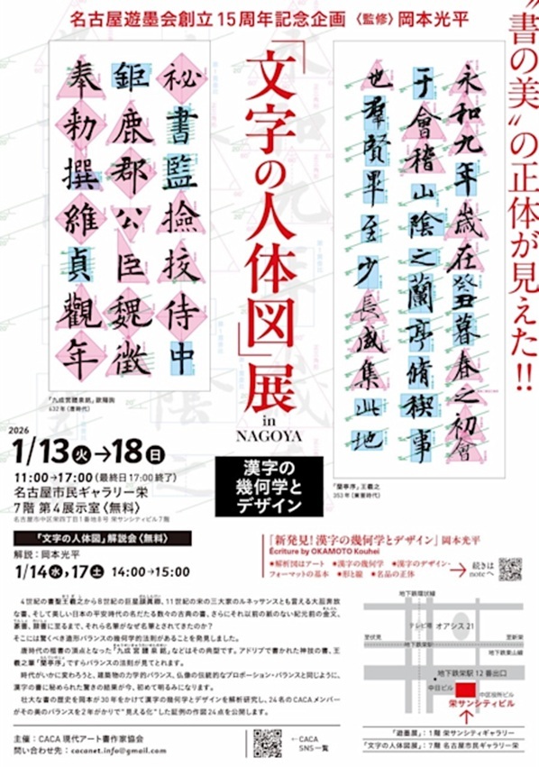 「文字の人体図」展 in NAGOYA 〜漢字の幾何学とデザイン〜」市民ギャラリー栄