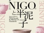 特別展「NIGO®と半泥子」ZENBI 鍵善良房 KAGIZEN ART MUSEUM