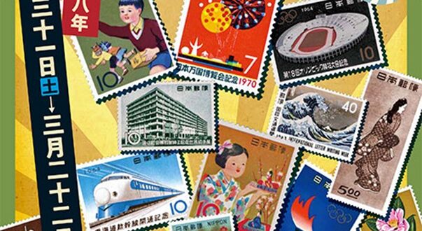 「ぼくらの昭和切手展」郵政博物館