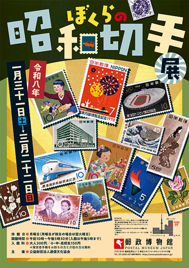 「ぼくらの昭和切手展」郵政博物館