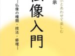 特集展示「仏像入門－仏像の種類・技法・修理－」九州歴史資料館