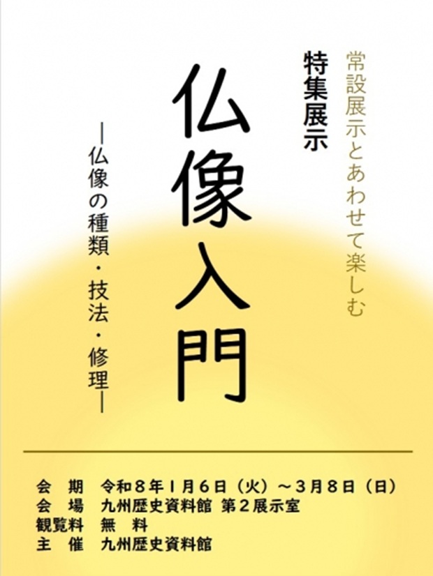 特集展示「仏像入門－仏像の種類・技法・修理－」九州歴史資料館