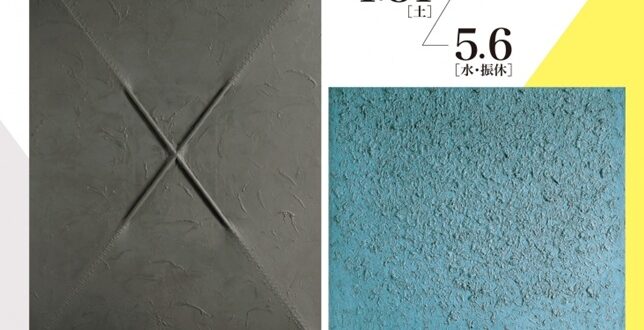 コレクション展Ⅲ 特集「没後5年 菊畑茂久馬」北九州市立美術館