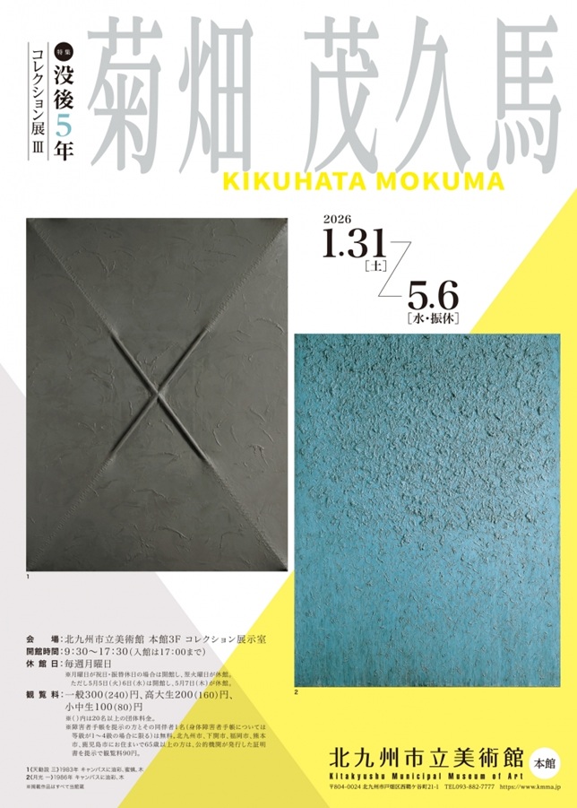 コレクション展Ⅲ 特集「没後5年 菊畑茂久馬」北九州市立美術館