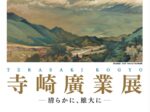 「寺崎廣業 清らかに 雄大に」秋田市立千秋美術館