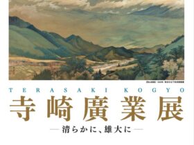 「寺崎廣業 清らかに 雄大に」秋田市立千秋美術館