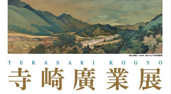 「寺崎廣業 清らかに 雄大に」秋田市立千秋美術館