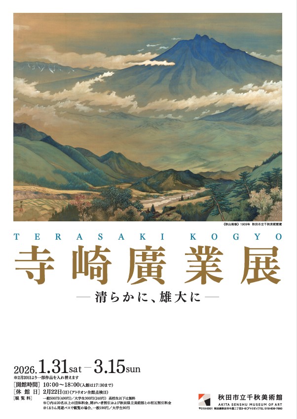 「寺崎廣業 清らかに 雄大に」秋田市立千秋美術館