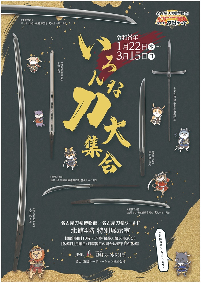 「いろんな刀大集合」名古屋刀剣博物館