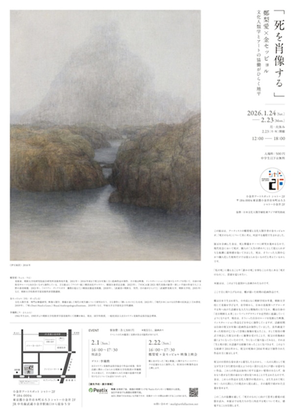 「死を肖像する」鄭梨愛×金セッピョル　文化人類学とアートの協働がひらく地平」小金井アートスポット