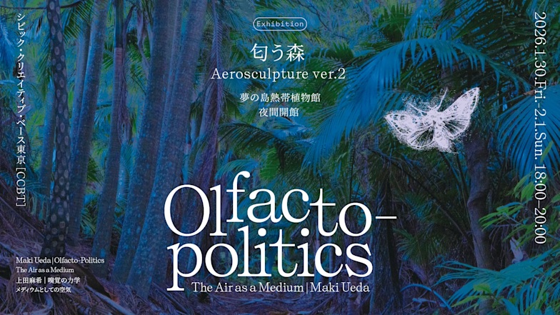 上田麻希「Aerosculpture ver.2『匂う森』」夢の島熱帯植物館