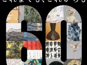 神奈川県美術展60周年記念 受賞作家展「これまでも、これからも」鎌倉芸術館