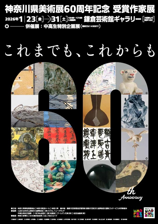 神奈川県美術展60周年記念 受賞作家展「これまでも、これからも」鎌倉芸術館