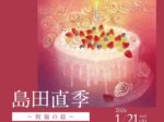 「島田直季〜祝福の絵〜日本画展」神戸阪急