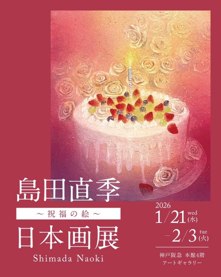 「島田直季〜祝福の絵〜日本画展」神戸阪急