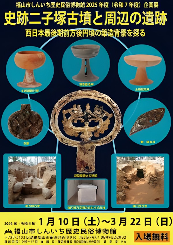 企画展「史跡二子塚古墳と周辺の遺跡」福山市しんいち歴史民俗博物館