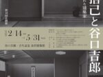 「堀口捨己と谷口吉郎 - 茶室に魅せられた建築家 -」谷口吉郎・吉生記念 金沢建築館