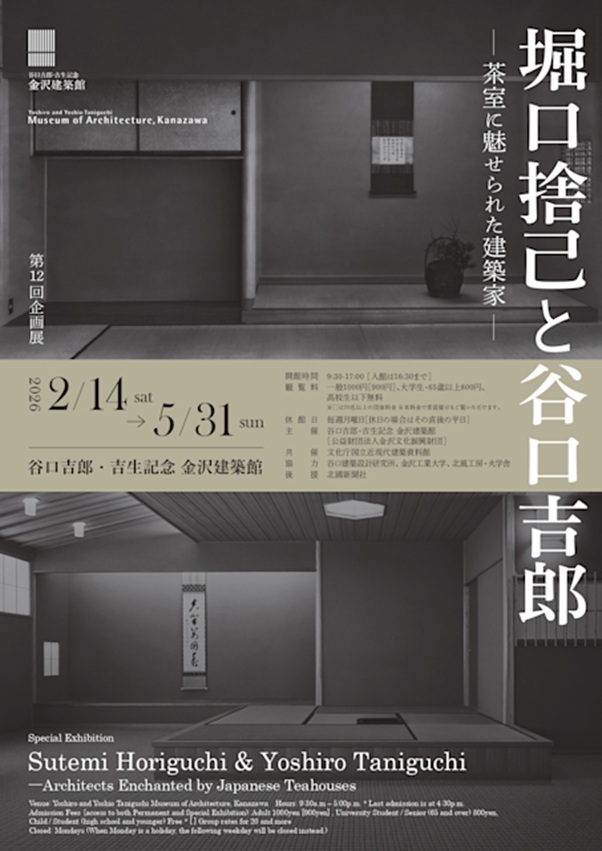 「堀口捨己と谷口吉郎 - 茶室に魅せられた建築家 -」谷口吉郎・吉生記念 金沢建築館