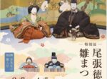 「尾張徳川家の雛まつり」徳川美術館