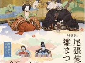 「尾張徳川家の雛まつり」徳川美術館