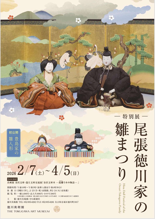 「尾張徳川家の雛まつり」徳川美術館