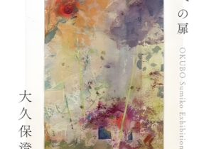 「大久保澄子展 森への扉」中和ギャラリー