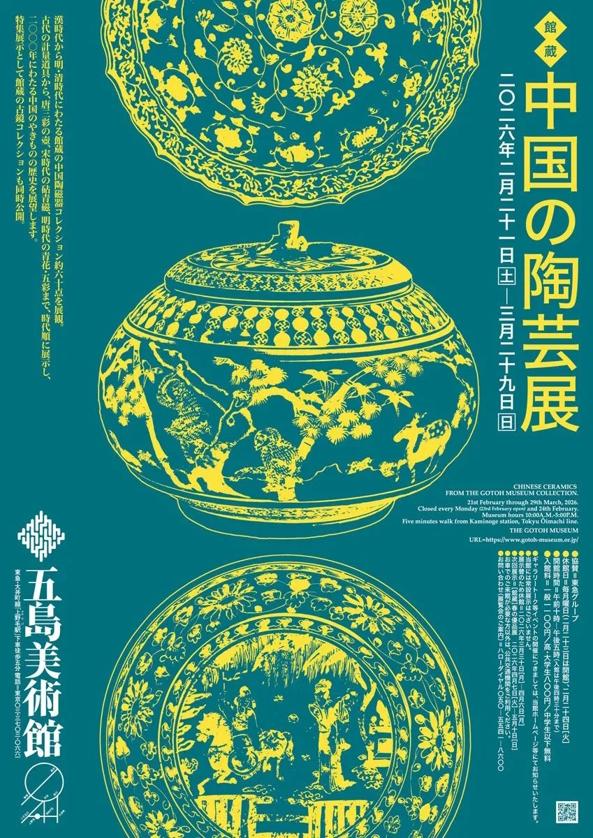 館蔵］中国の陶芸展」五島美術館
