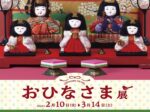 企画展「おひなさま展」山﨑記念 中野区立歴史民俗資料館